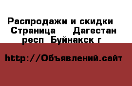  Распродажи и скидки - Страница 2 . Дагестан респ.,Буйнакск г.